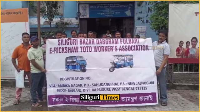 শিলিগুড়িতে টোটো চলাচল সংক্রান্ত একাধিক সমস্যা নিয়ে এসডিও-র কাছে স্মারকলিপি প্রদান সংগঠনের