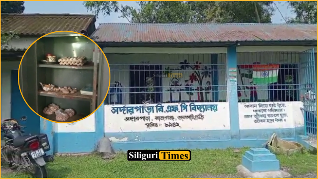 রাজগঞ্জ ব্লকের সর্দারপাড়া বিএফপি স্কুলে চুরির ঘটনা, মিড-ডে মিলের সামগ্রী ও গ্যাস সিলিন্ডার উধাও
