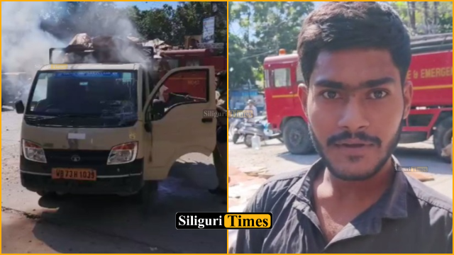 শিলিগুড়ির এসএফ রোডে চলন্ত পণ্যবাহী গাড়িতে অগ্নিকান্ড